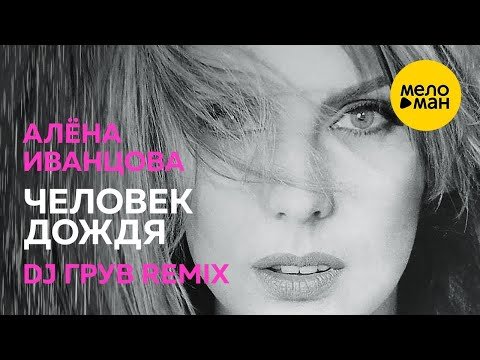 Алёна Иванцова - Человек Дождя Ди Джей Грув Remix фото