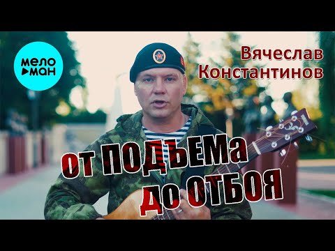 Вячеслав Константинов - От подъёма до отбоя фото