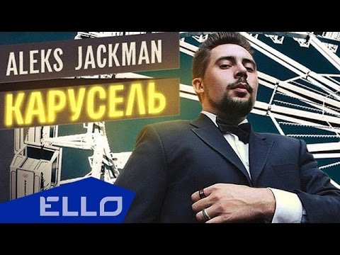 Aleks Jackman - Карусель Ello Up фото