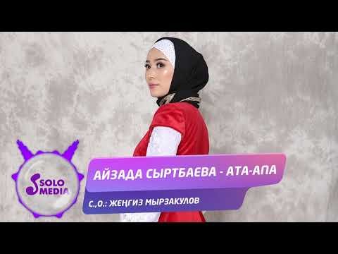 Айзада Сыртбаева - Ата фото