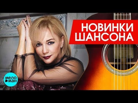 Новинки Шансона - Татьяна Буланова фото