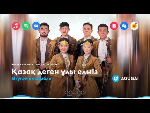 Әгугәй Ансамбль - Қазақ Деген Ұлы Елміз фото