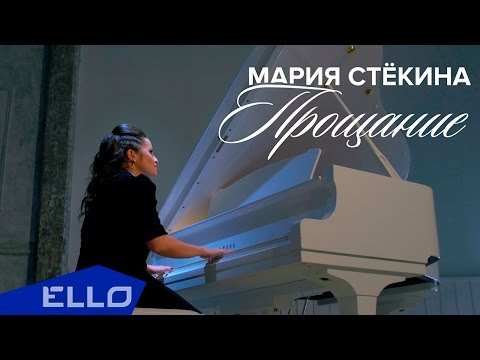 Мария Стёкина - Прощание Ello Up фото