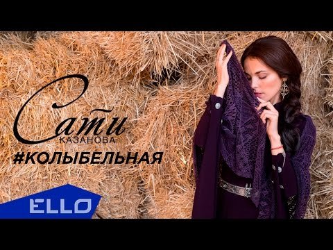 Сати Казанова - Колыбельная Ost Хф По Небу Босиком фото