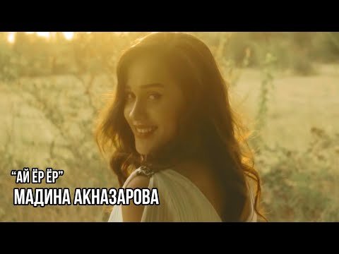 Мадина Акназарова - Ай Ёр Ёр фото