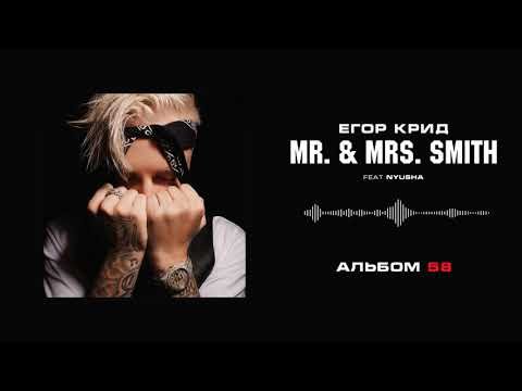 Егор Крид - Mr Mrs Smith Feat Nyusha Альбом 58 фото