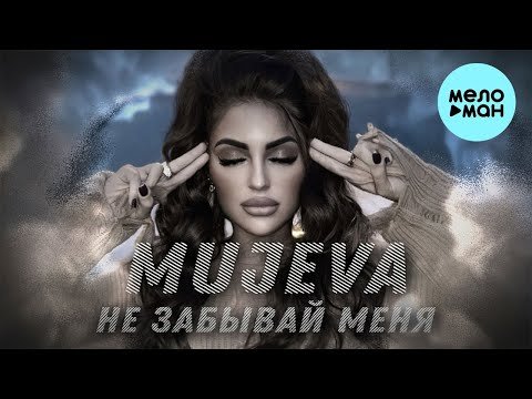 Mujeva - Не Забывай Меня Lyric Video фото