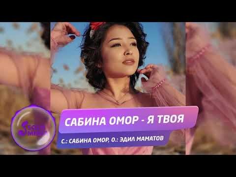 Сабина Омор - Я твоя Жаны ырдын сы фото