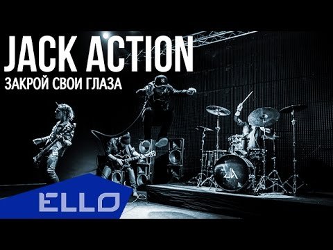 Jack Action - Закрой Свои Глаза фото