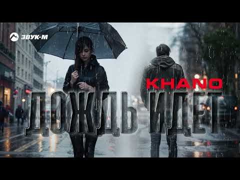 Khano - Дождь Идет фото
