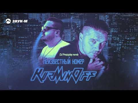 Kuzminoff - Неизвестный Номер Dj Prezzplay Remix фото