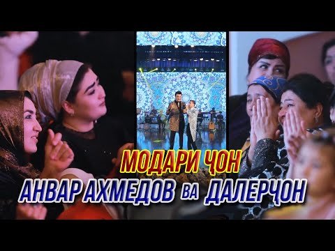 Анвар Ахмедов Ва Делерчон - Модари Чон Консерти фото