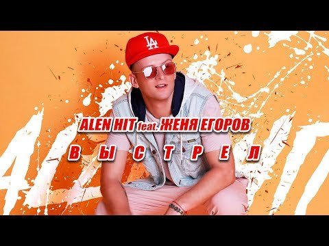 ALEN HIT feat  Женя Егоров - Выстрел  Single фото