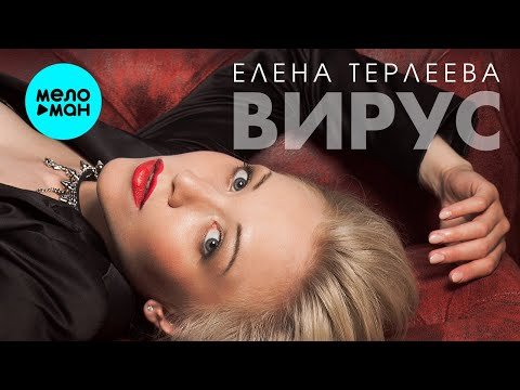 Елена Терлеева - Вирус Single фото