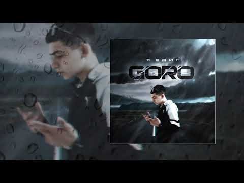 Goro - Я Один Официальная Премьера Трека фото