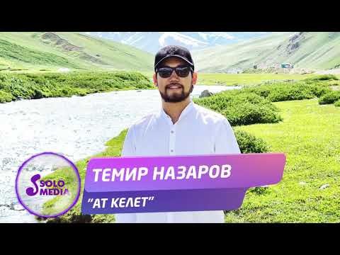 Темир Назаров - Ат келет Жаны ыр фото