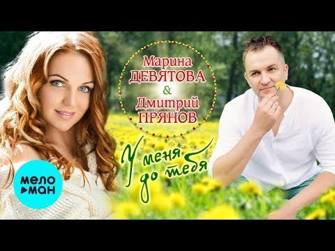 Марина Девятова и Дмитрий Прянов - У меня до тебя фото