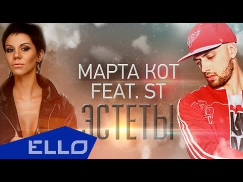 Марта Кот Feat St - Эстеты Ello Festival фото