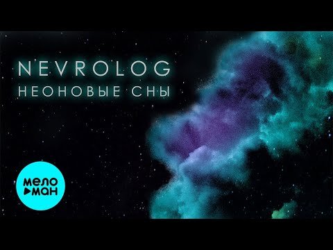 NEVROLOG - Неоновые сны Single фото