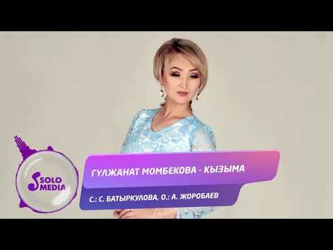 Гулжанат Момбекова - Кызыма фото