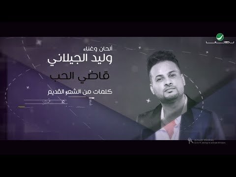 Walid Al Jilani … Kady El Hob - Lyrics фото