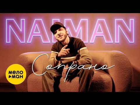 Naiman - Сопрано фото