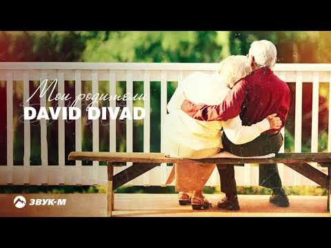 David Divad - Мои Родители фото