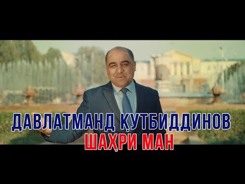 Давлатманд Кутбиддинов - Шахри Ман фото