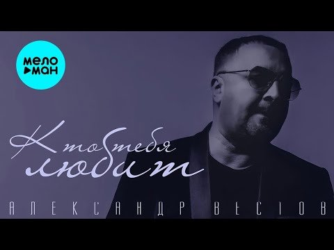 Александр Вестов - Кто Тебя Любит фото