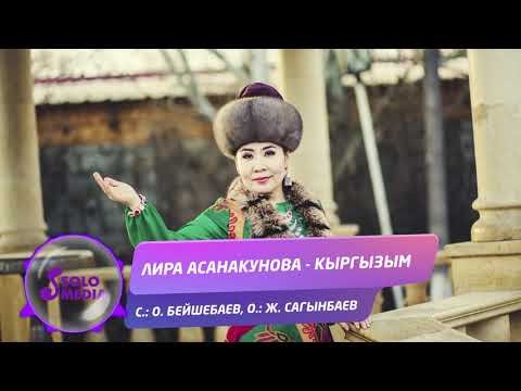 Лира Асанакунова - Кыргызым Жаны фото