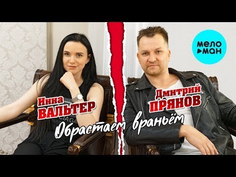 Инна Вальтер и Дмитрий Прянов - Обрастаем враньём Single  ПРЕМЬЕРА фото