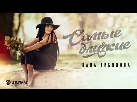 Нана Тибилова - Самые Близкие фото