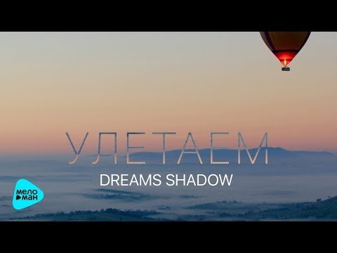 Dreams Shadow - Улетаем фото