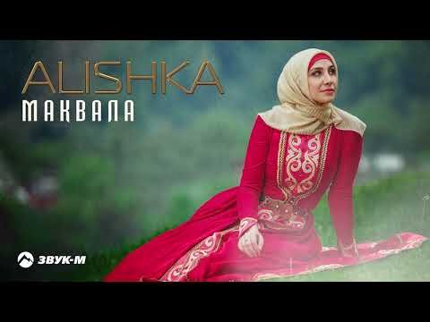 Alishka - Маквала фото