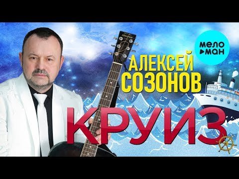 Алексей Созонов - Круиз Single фото
