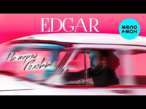 EDGAR - Не теряй головы Single фото
