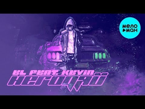EL feat Kevin - Негодяй Single фото