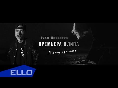 Ivan Brooklyn - Я Хочу Кричать Feat Elena Dia Ello Up фото