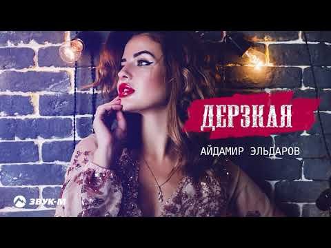 Айдамир Эльдаров - Дерзкая фото