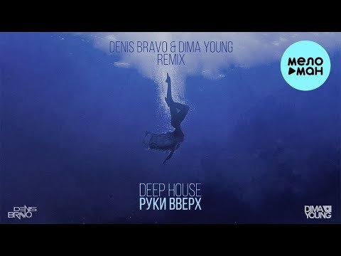 Руки Вверх - Deep House Denis Bravo Dima Young Remix фото