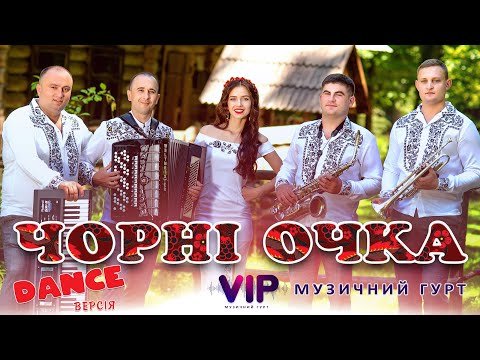 Чорні Очка Dance Версія - Гурт Vip М Івано фото