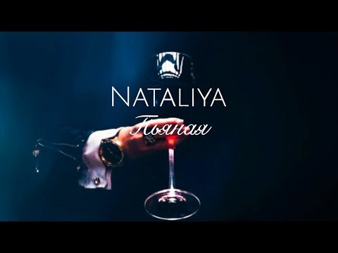 Nataliya - Пьяная фото