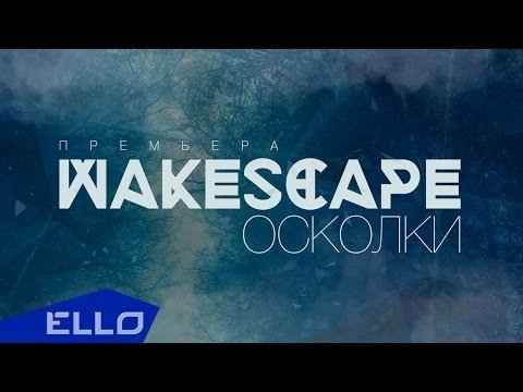 Wakescape - Осколки Ello Up фото