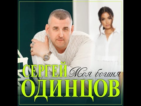 Сергей Одинцов - Моя Богиняпремьера фото