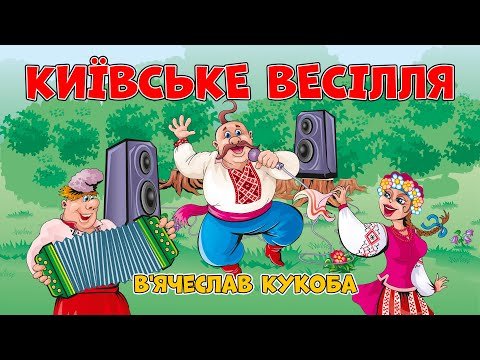Київське Весілля - Весела Українська Весільна Пісня Виконує фото