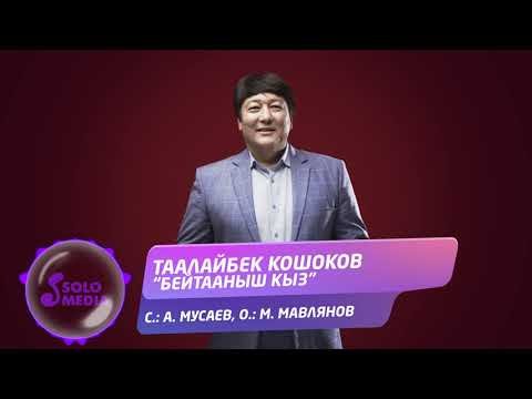 Таалайбек Кошоков - Бейтааныш Кыз фото
