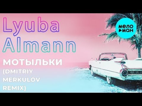 Lyuba Almann - Мотыльки Single фото
