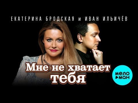 Екатерина Бродская и Иван Ильичёв - Мне не хватает тебя Single фото
