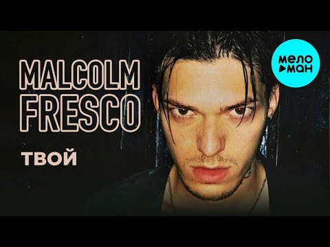 Malcolm Fresco - Твой Single фото