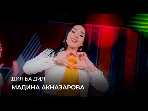 Мадина Акназарова - Дил Ба Дил фото